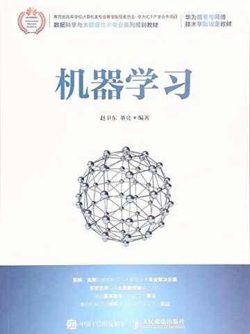 機器學習(2018年人民郵電出版社出版的圖書) 機器學習(2018年人民郵電出版社出版的圖書)