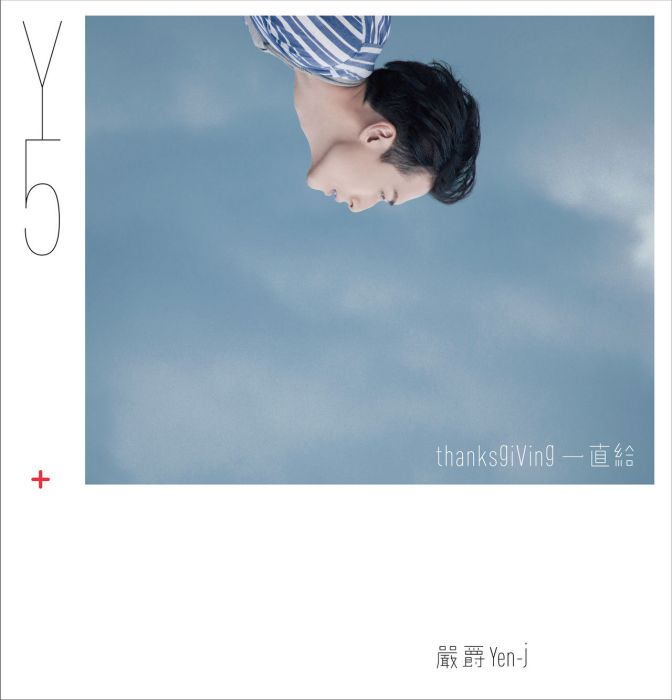 一直給(嚴爵演唱歌曲) 一直給(嚴爵演唱歌曲)