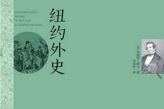 紐約外史 紐約外史
