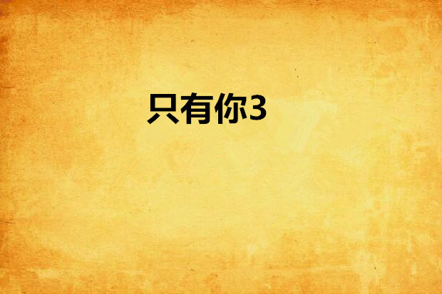 只有你3