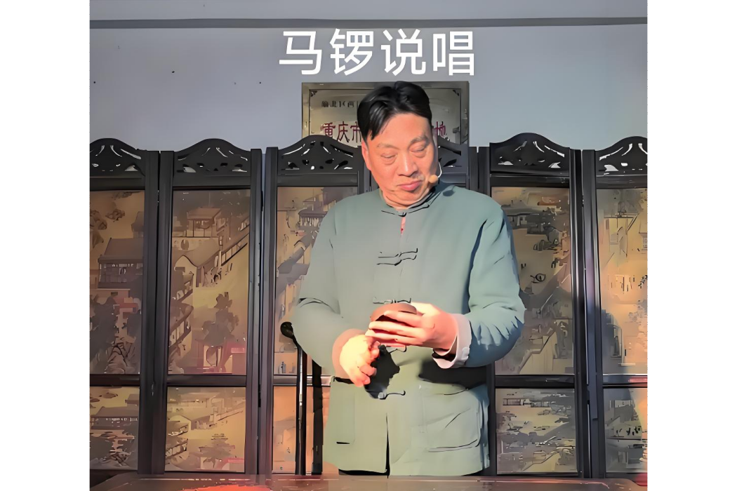 馬鑼說唱 馬鑼說唱