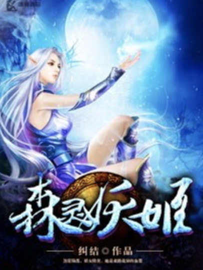 森靈妖姬 森靈妖姬