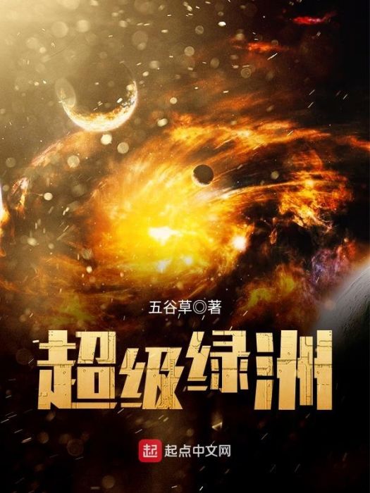 超級綠洲 超級綠洲