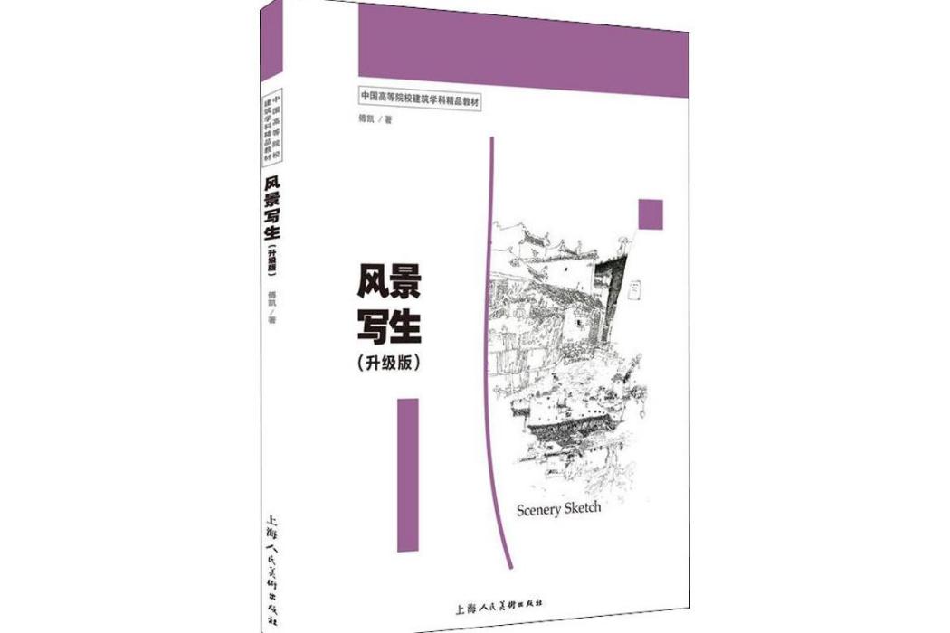 風景寫生(2018年上海人民美術出版社出版的圖書) 風景寫生(2018年上海人民美術出版社出版的圖書)