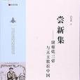 嘗新集 嘗新集