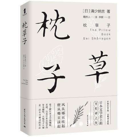 枕草子(2020年國際文化出版社出版的圖書) 枕草子(2020年國際文化出版社出版的圖書)