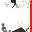 心碎你好(2003年出版的書籍) 心碎你好(2003年出版的書籍)