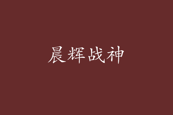 晨輝戰神 晨輝戰神