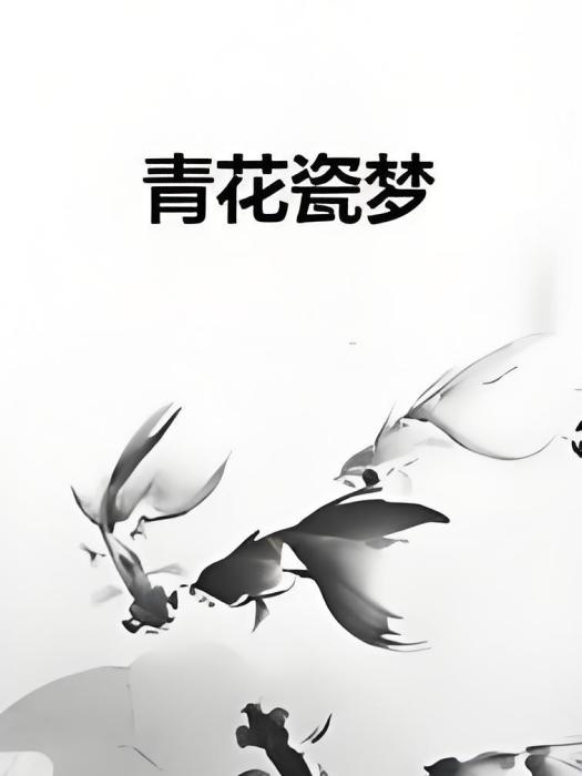 青花瓷夢 青花瓷夢