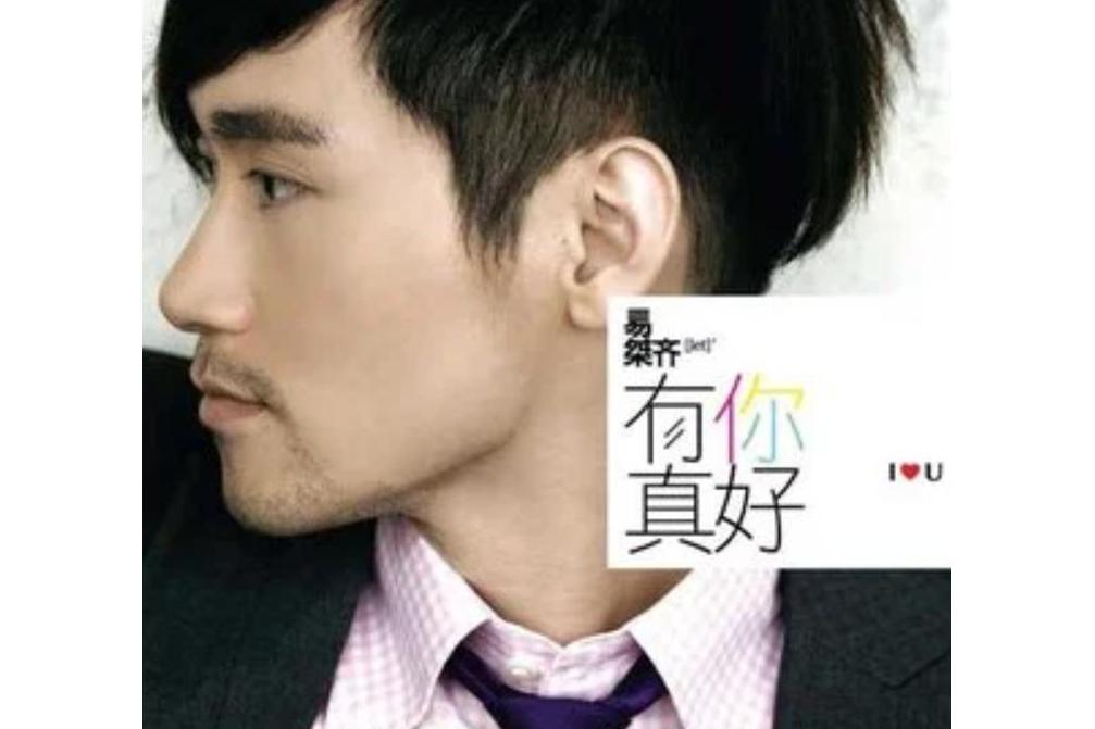 一如既往(易桀齊《有你真好》專輯中的歌曲) 一如既往(易桀齊《有你真好》專輯中的歌曲)