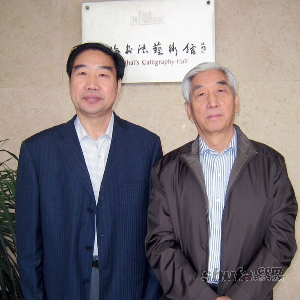 王振東和中國書法家協會主席張海合影