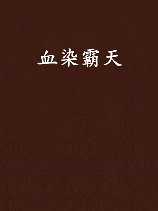血染霸天 血染霸天