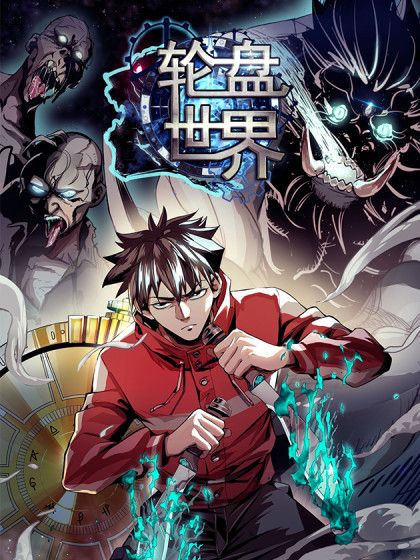 輪盤世界(幻動同名小說改編漫畫) 輪盤世界(幻動同名小說改編漫畫)