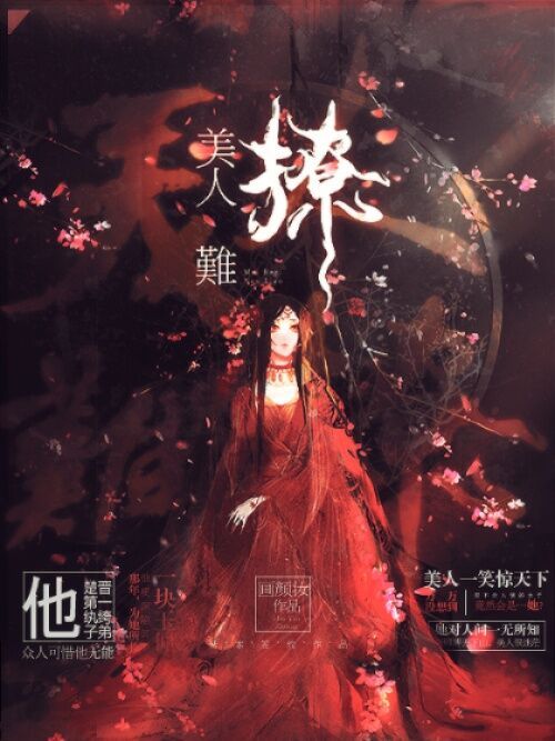美人難撩(畫顏妝創作的網路小說) 美人難撩(畫顏妝創作的網路小說)