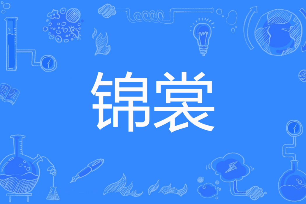 錦裳 錦裳