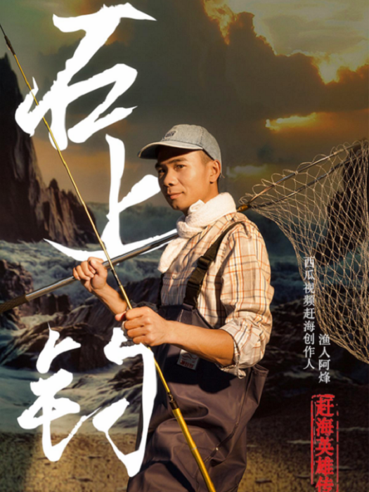 漁人阿烽 漁人阿烽