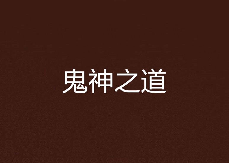 鬼神之道