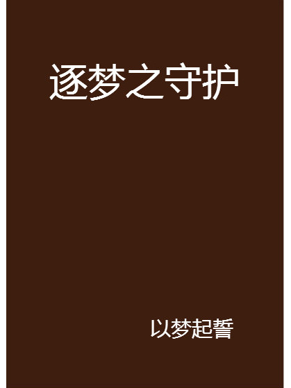 逐夢之守護 逐夢之守護