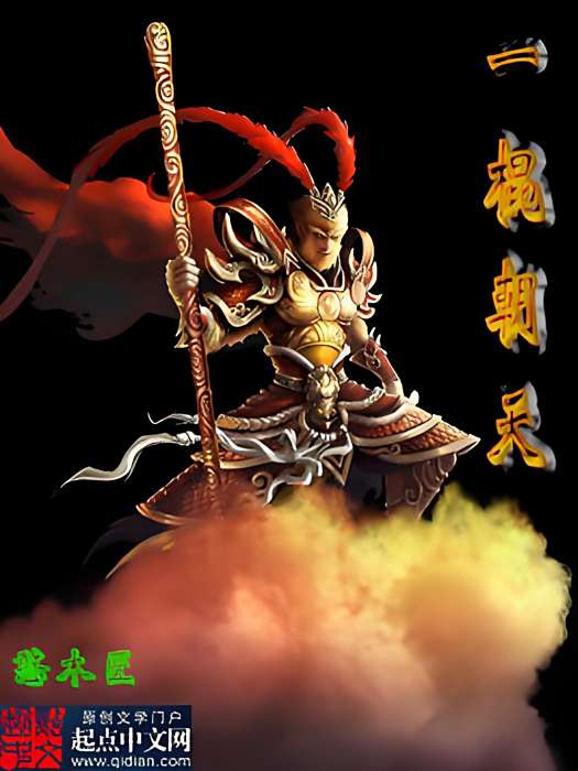 一棍朝天 一棍朝天