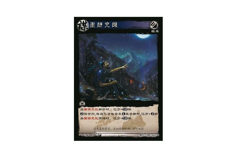 畫餅充飢(遊戲《三國智》鼎足-歸神版本GS156號卡牌) 畫餅充飢(遊戲《三國智》鼎足-歸神版本GS156號卡牌)
