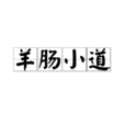 羊腸小道(漢語成語) 羊腸小道(漢語成語)