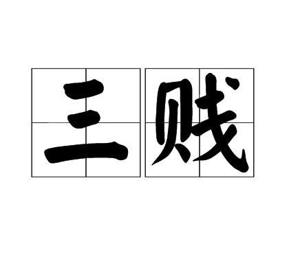 三賤