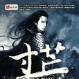 寸芒(我吃西紅柿編寫奇幻修真類網路小說) 寸芒(我吃西紅柿編寫奇幻修真類網路小說)