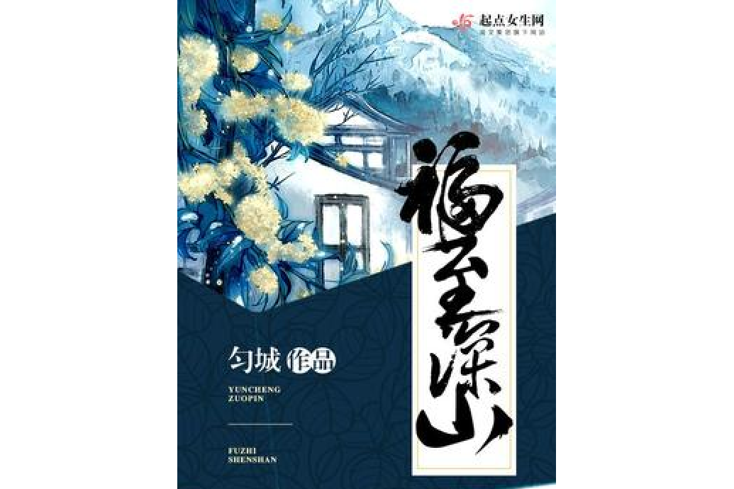 福至深山 福至深山