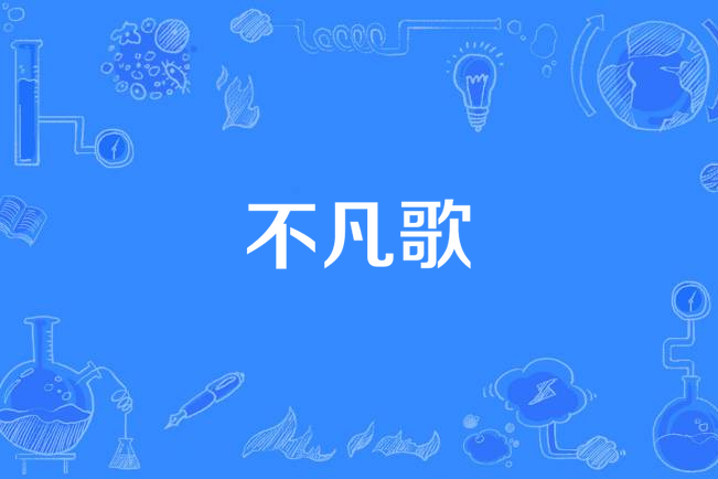 不凡歌(南征北戰NZBZ演唱的歌曲) 不凡歌(南征北戰NZBZ演唱的歌曲)