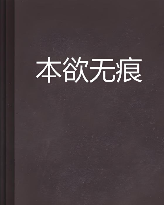 本欲無痕 本欲無痕