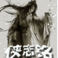 俠志銘 俠志銘