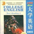 大學英語快速閱讀4-（全新版）（附CD-ROM）