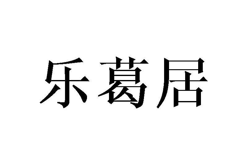 樂葛居 樂葛居