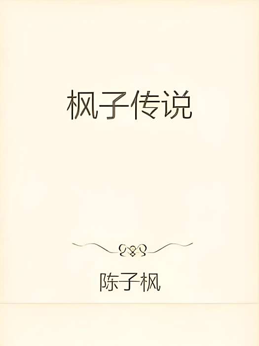 楓子傳說 楓子傳說