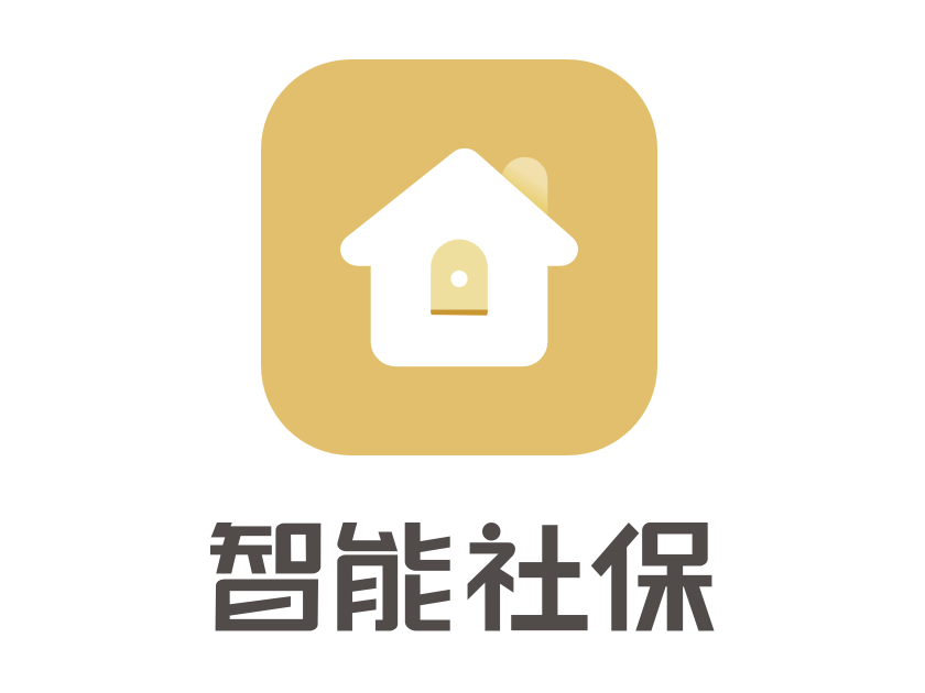 智慧型社保 智慧型社保