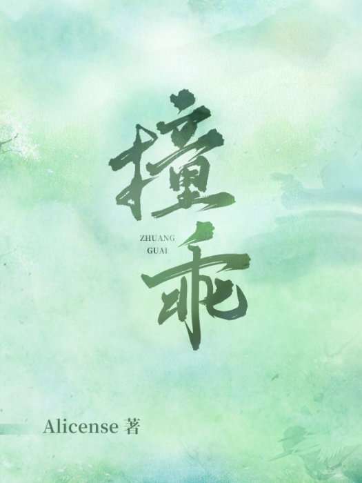撞乖 撞乖