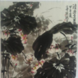 陳誠(當代書畫家) 陳誠(當代書畫家)