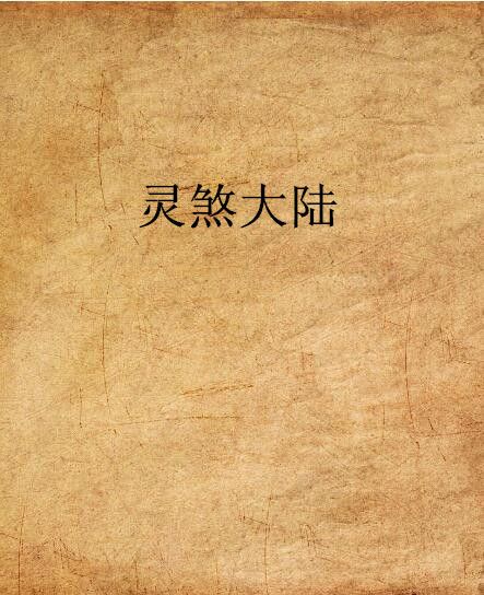 靈煞大陸 靈煞大陸