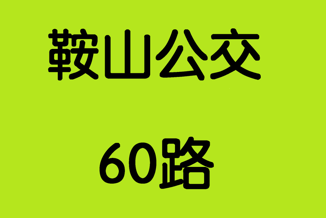 鞍山公交60路 鞍山公交60路