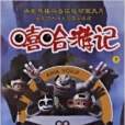嘻哈遊記7 嘻哈遊記7