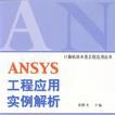 ANSYS工程套用實例解析