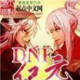 DNF紀元 DNF紀元