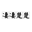 淒淒楚楚