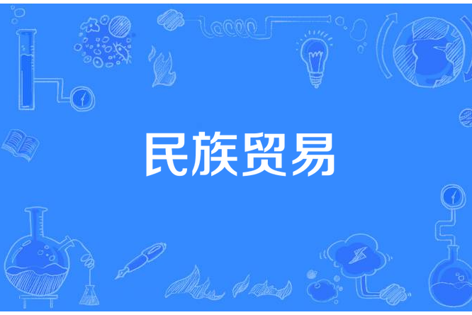 民族貿易 民族貿易