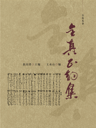 全真正韻集 全真正韻集