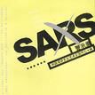 SARS警示錄 SARS警示錄