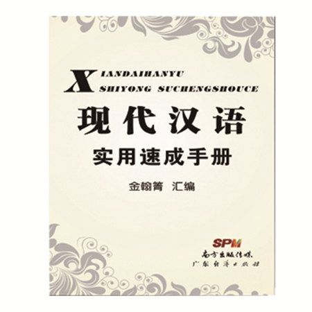 現代漢語實用速成手冊