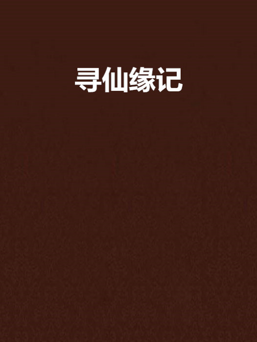 尋仙緣記 尋仙緣記