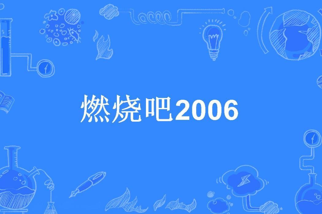 燃燒吧2006 燃燒吧2006