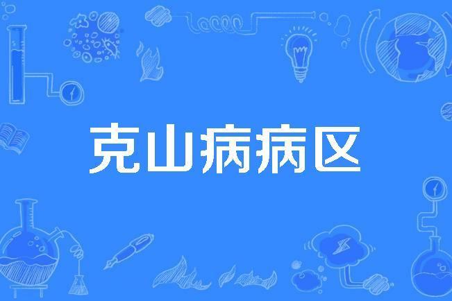 克山病病區 克山病病區